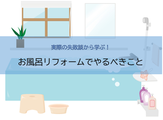失敗談から学ぶ！お風呂リフォームでやるべきこと