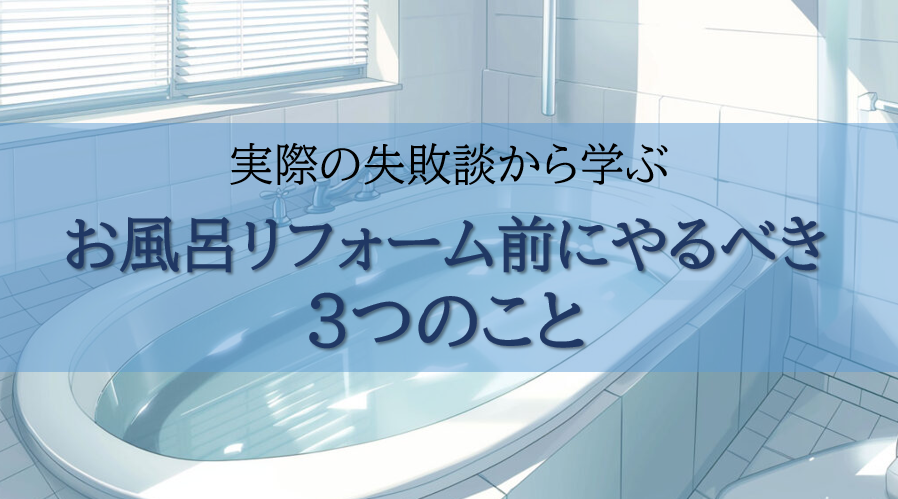 失敗談から学ぶ！お風呂リフォームでやるべきこと