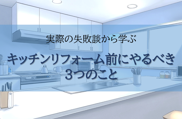 失敗談から学ぶ！キッチンリフォームでやるべきこと