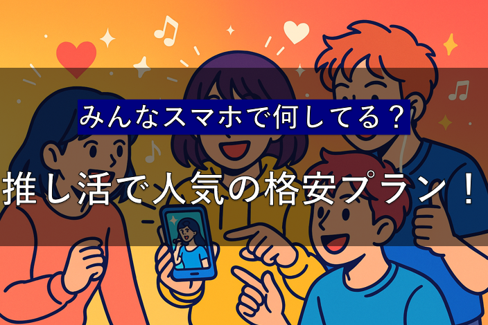 【みんなのスマホの中身】推し活するならどのプラン？