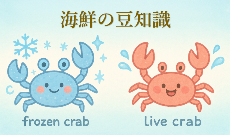海鮮の豆知識：冷凍カニと生カニの違い