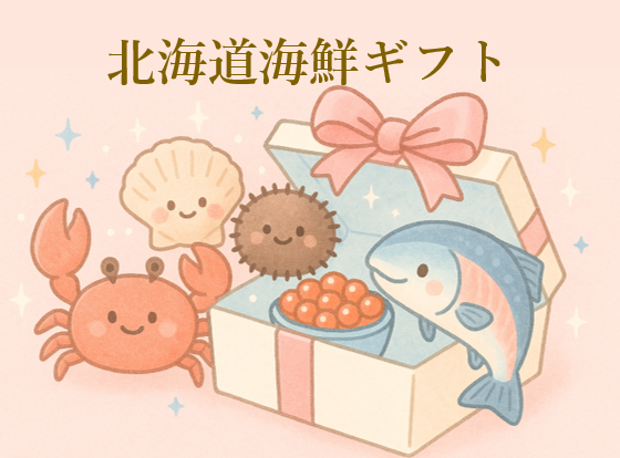 北海道海鮮ギフト特集
